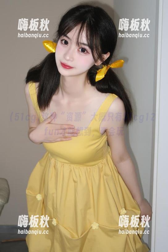 51cg 这种“资源”大概只有51cg12 fun才能想到,真会玩