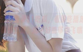 登录51吃瓜，看那些播放器里的隐秘宝藏，搞不好能带你飞哦～