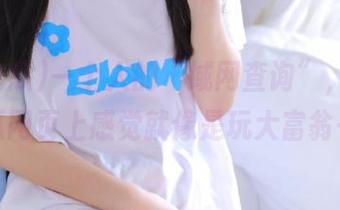 一个人的“域网查询”，在51吃瓜网页上感觉就像是玩大富翁一样