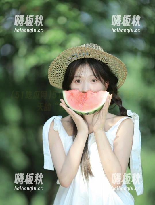 51吃瓜网值不值得登录？今天的“瓜”让你想多了！