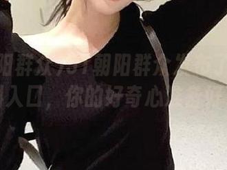 51朝阳群众发布了个耀眼的爆料入口，你的好奇心准备好了吗？