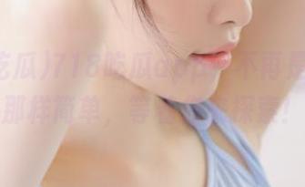 718吃瓜app，不再是你想的那样简单，等着你来探索！