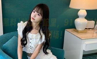 就在导航里，911黑料拉开今日新剧场！