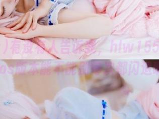 有没有人告诉我，hlw155.ccm的ios版本能不能别每次都闪退啊？