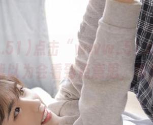 点击“www..51.com”视频时我以为会看到点意思，结果……