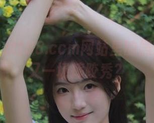 zztt88.ccm网站里的黑料是不是又一场摔跤秀？