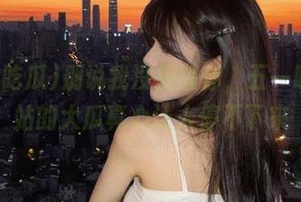 别说我没提醒你，五一吃瓜网站的大瓜真心让人停不下来