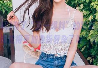 有了“五一爆料”的导航，吃瓜之路好像能变得更加曲折复杂了呢，哈哈哈～