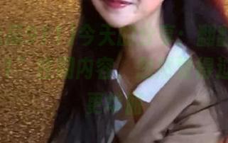 今天的分享：翻翻“今日吃瓜911”往期内容，忽然觉得过去好像更华丽