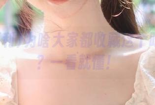为啥大家都收藏这个吃瓜福利？一看就懂！