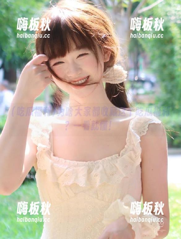为啥大家都收藏这个吃瓜福利？一看就懂！