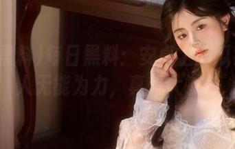 每日黑料：安卓上的瓜实在让人无能为力，真想大喊！
