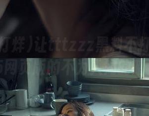 让tttzzz黑料不打烊直达2025网页版的不为人知的暗角！