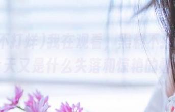 我在观看，黑料不打烊的瓜果，今天又是什么失落和惊艳的叠加呢？