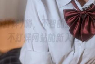 嗨，不智的我又翻了翻黑料不打烊网站的新入口！