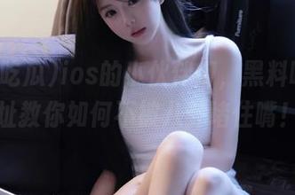 ios的小伙伴们，黑料吃瓜网址教你如何不被八卦堵住嘴！