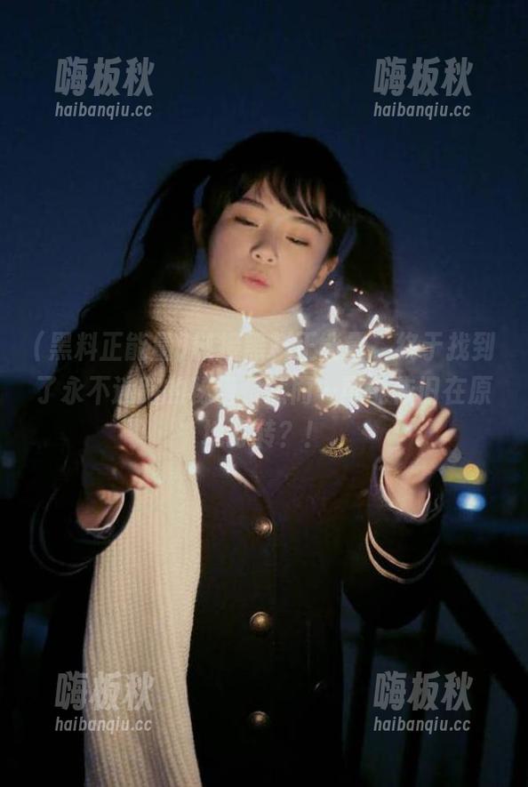 链接黑料正能量，终于找到了永不迷路的秘籍，然而…可能依旧在原地打转？！