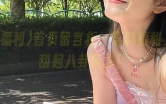 首页留言板：黑料福利，欢迎刮起八卦风暴！
