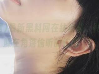 最新黑料网在线追瓜，真有种“躲在角落偷听的快感”！