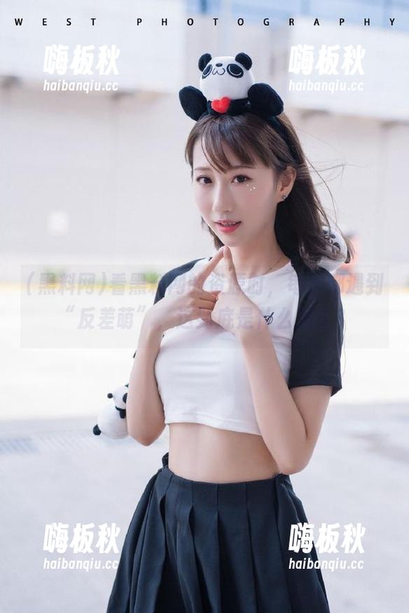 黑料网 看黑料网的资源时,每次都遇到“反差萌”,这到底是什么操作?