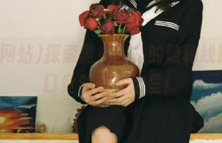 探索黑料网站的隐秘线路，入口竟然藏在这里！