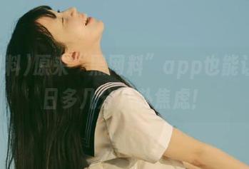 原来“黑网料”app也能让你每日多几分八卦焦虑！
